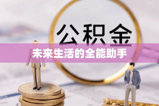 仁德未来生活的全能助手