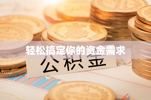 仁德轻松搞定你的资金需求