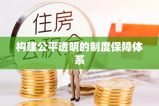 仁德构建公平透明的制度保障体系