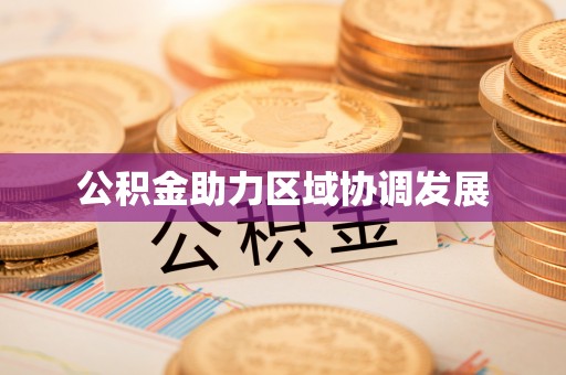 仁德公积金助力区域协调发展