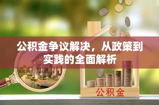 仁德公积金争议解决，从政策到实践的全面解析