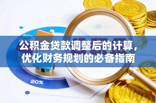 仁德公积金贷款调整后的计算，优化财务规划的必备指南