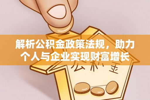 仁德解析公积金政策法规，助力个人与企业实现财富增长