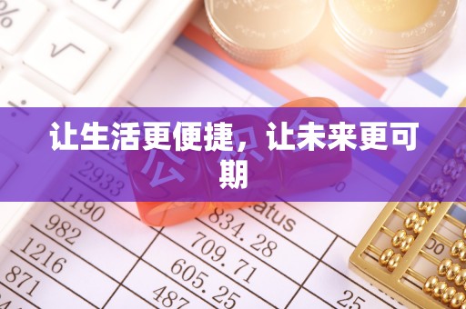 仁德让生活更便捷，让未来更可期