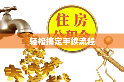 仁德轻松搞定手续流程