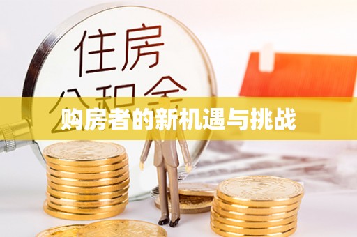 仁德购房者的新机遇与挑战