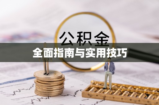 仁德全面指南与实用技巧