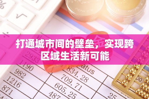 仁德打通城市间的壁垒，实现跨区域生活新可能