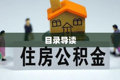仁德目录导读