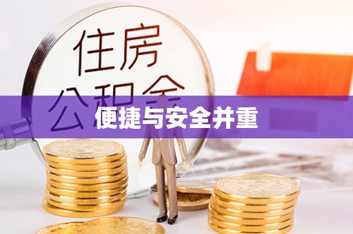 仁德便捷与安全并重