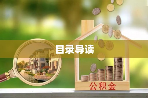 仁德目录导读