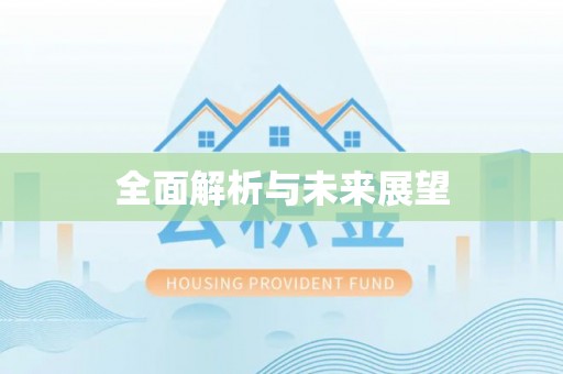 仁德全面解析与未来展望