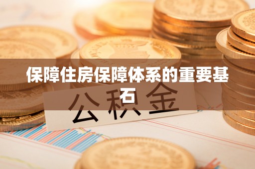 仁德保障住房保障体系的重要基石