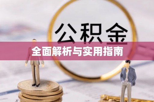 仁德全面解析与实用指南