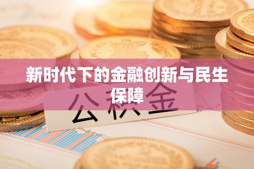 仁德新时代下的金融创新与民生保障