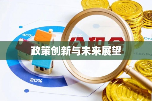 仁德政策创新与未来展望