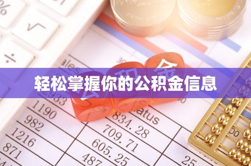 仁德轻松掌握你的公积金信息