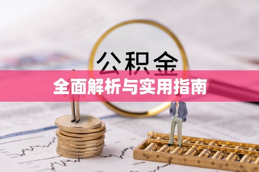 仁德全面解析与实用指南