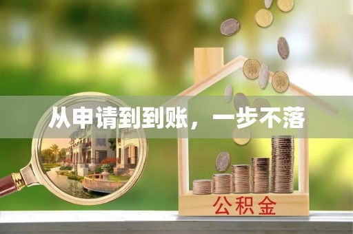 仁德从申请到到账，一步不落