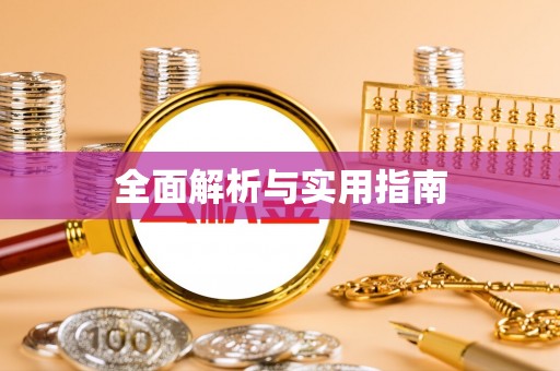 仁德全面解析与实用指南